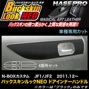 ハセプロ LCBS-DIPH3 N-BOXカスタム JF1 JF2 H23.12〜 バックスキンルックNEO ドアインナーハンドル マジカルアートレザー
