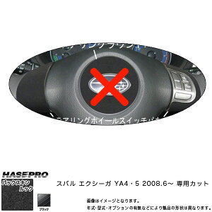 ハセプロ LCBS-SWS2 エクシーガ YA4/YA5 H20.6〜 バックスキンルックNEO ステアリングホイールスイッチパネル マジカルアートレザー