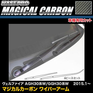 ハセプロ CWAT-8 ヴェルファイア AGH30系W/GGH30系W H27.1〜 マジカルカーボン ワイパーアーム カーボンシート