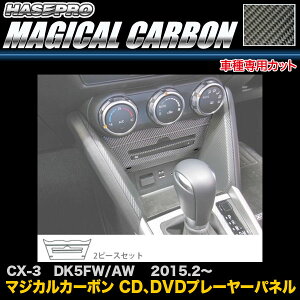 ハセプロ CPPMA-1 CX-3 DK5FW/AW H27.2〜 マジカルカーボン CD、DVDプレーヤーパネル カーボンシート