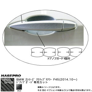 BMW 2シリーズ F45 アクティブツアラー H26.10〜 カーボンシート マジカルカーボン ドアノブガード CDGBM-1 ハセプロ