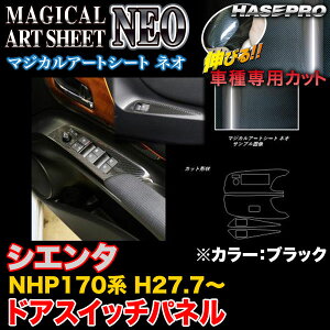 ハセプロ MSN-DPT30 シエンタ NHP170系 H27.7〜 マジカルアートシートNEO ドアスイッチパネル ブラック カーボン調シート