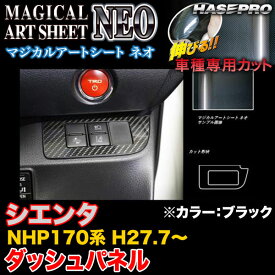 ハセプロ MSN-DSPT2 シエンタ NHP170系 H27.7～ マジカルアートシートNEO ダッシュパネル ブラック カーボン調シート
