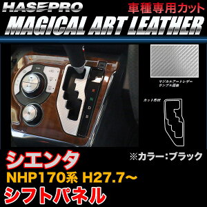 ハセプロ LC-SPT29 シエンタ NHP170系 H27.7〜 マジカルアートレザー シフトパネル ブラック カーボン調シート