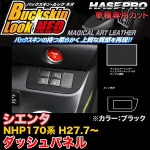 ハセプロ LCBS-DSPT2 シエンタ NHP170系 H27.7〜 バックスキンルックNEO ダッシュパネル ブラック マジカルアートレザー