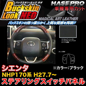 ハセプロ LCBS-SWT7 シエンタ NHP170系 H27.7〜 バックスキンルックNEO ステアリングスイッチパネル ブラック マジカルアートレザー