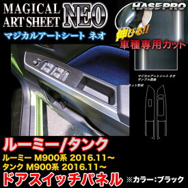 ハセプロ MSN-DPT32 ルーミー/タンク M900系 H28.11～ マジカルアートシートNEO ドアスイッチパネル ブラック カーボン調シート