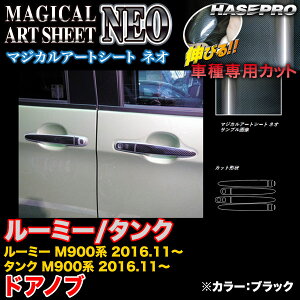 ハセプロ MSN-DT38 ルーミー/タンク M900系 H28.11〜 マジカルアートシートNEO ドアノブ ブラック カーボン調シート