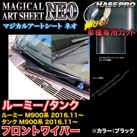 ハセプロ MSN-FWAT10 ルーミー/タンク M900系 H28.11～ マジカルアートシートNEO フロントワイパー用ステッカー ブラック カーボン調シート