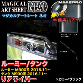 ハセプロ MSN-RWAT10 ルーミー/タンク M900系 H28.11～ マジカルアートシートNEO リアワイパー用ステッカー ブラック カーボン調シート