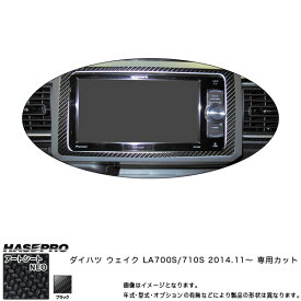 ハセプロ MSN-NVD1 ウェイク LA700S/710S H26.11～ マジカルアートシートNEO ナビゲーションパネル ブラック カーボン調シート