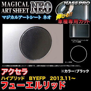 ハセプロ MSN-FMA9 アクセラハイブリッド BYEFP H25.11〜 マジカルアートシートNEO フューエルリッド ブラック カーボン調シート