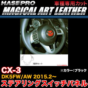 nZv LC-SWMA10 CX-3 DK5FW/AW H27.2` }WJA[gU[ XeAOXCb`pl ubN J[{V[g