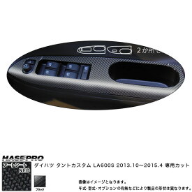 ハセプロ MSN-DPD4 タントカスタム LA600S H25.10～H27.4 マジカルアートシートNEO ドアスイッチパネル ブラック カーボン調シート