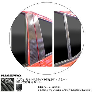 ハセプロ CPSZ-16 アルト HA36V 36S H26.12〜 マジカルカーボン ピラースタンダードセット ブラック カーボンシート