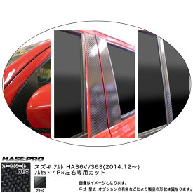 ハセプロ MSN-PSZ16F アルト HA36S・V H26.12～ マジカルアートシートNEO ピラー フルセット ブラック カーボン調シート