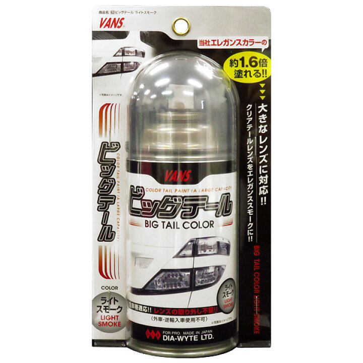 楽天市場 レンズペイント テールレンズをスモーク化 透明着色スプレー 大容量約1 6倍 ビッグテール ライトスモーク 63 ダイヤワイト Dia Wyte カー用品のホットロード長久手店 楽天市場 レンズペイント テールレンズをスモーク化 透明着色スプレー 大容量約1 6倍 ビッグテール ライトスモーク 63 ダイヤワイト Dia Wyte カー用品のホットロード長久手店