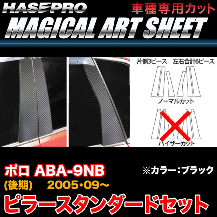 楽天市場】ハセプロ MS-PV1 VW ポロ ABA-9NB (後期) H17.9〜 マジカル 