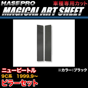 ハセプロ MS-VW2 VW ニュービートル 9C系 H11.9〜 マジカルアートシート ピラーセット ブラック カーボン調シート