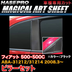 ハセプロ MS-PF1 フィアット 500・500C ABA-31212/31214 H20.3～ マジカルアートシート ピラーセット ブラック カーボン調シート