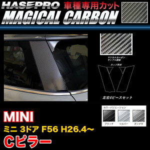 ハセプロ MINI ミニ 3ドア F56 H26.4〜 マジカルカーボン Cピラー 2P×左右 カーボンシート ブラック ガンメタ シルバー 全3色