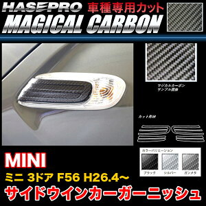 ハセプロ MINI ミニ 3ドア F56 H26.4〜 マジカルカーボン サイドウインカーガーニッシュ カーボンシート ブラック ガンメタ シルバー 3色