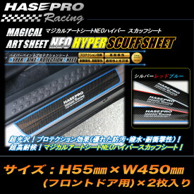 ハセプロレーシング アートシートNEOハイパー スカッフシート フロントドア用 全3色 防汚 撥水 超高耐候/ハセプロ