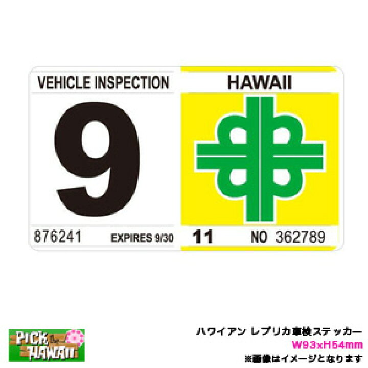 楽天市場 ハワイアン レプリカ車検ステッカー 9月 W93 H54mm 旧デザイン リアバンパー 車 ハワイ Usa アメリカ Usdm Hid Hvi 09 カー用品のホットロード長久手店 楽天市場 ハワイアン レプリカ車検ステッカー 9月 W93 H54mm 旧デザイン リアバンパー 車 ハワイ Usa アメリカ Usdm Hid Hvi 09 カー用品のホットロード長久手店