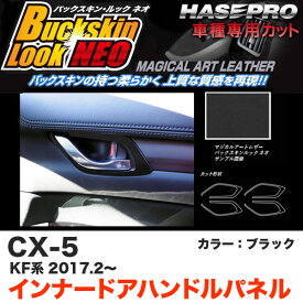 ハセプロ LCBS-IDHPMA4 CX-5 KF系 H29.2～ バックスキンルックNEO インナードアハンドルパネル ブラック マジカルアートレザー