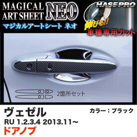 ハセプロ MSN-DH9 ヴェゼル RU 1～4 H25.11～ マジカルアートシートNEO ドアノブ ブラック カーボン調シート
