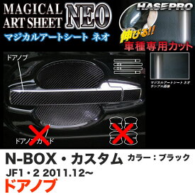 ハセプロ MSN-DH5 N-BOX・カスタム JF1/JF2 H23.12～ マジカルアートシートNEO ドアノブ ブラック カーボン調シート