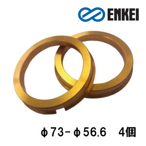ハブリング 73 56.6 アルミ ゴールド 外径73 内径56.6 エンケイ 4個セット