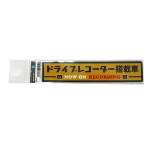 �h�����R�X�e�b�J�[ �h���C�u���R�[�_�[���ڎԃX�e�b�J�[ �ԏ�r�炵 �댯�^�]�h�~ 33mm×167mm/�u���C�X BAL-017