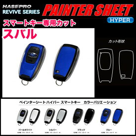 ペインターシートハイパー スマートキー スバル ブラック・パールホワイト・シルバー・ブルー 全4色/ハセプロ
