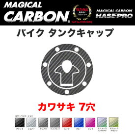 ハセプロ マジカルカーボン バイク タンクキャップ カワサキ KAWASAKI 7穴 ブラック・マジョーラ・シルバー・ガンメタ・レッド 全9色