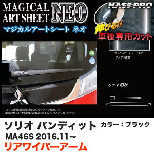 ハセプロ ソリオバンディット MA46S H28.11〜 マジカルアートシートNEO リアワイパーアーム ブラック カーボン調シート MSN-RWASZ8