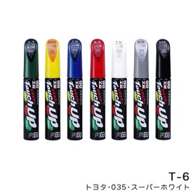 12ml 筆塗りペイント タッチアップペン【トヨタ 035 スーパーホワイト】 T-6 17006 ソフト99