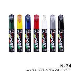 12ml 筆塗りペイント タッチアップペン【ニッサン 326 クリスタルホワイト】 N-34 17034 ソフト99