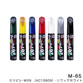 12ml 筆塗りペイント タッチアップペン【ミツビシ W09 ソフィアホワイト】 M-65 17065 ソフト99