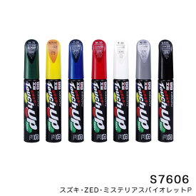 12ml 筆塗りペイント タッチアップペン【スズキ ZED ミステリアスバイオレットP】 S-7606 17606 ソフト99