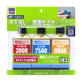 ボディ・バンパー用 キズ消し・仕上げ・超鏡面 専用スポンジ付 80ml×3 99工房 液体コンパウンドトライアルセット 09193 ソフト99