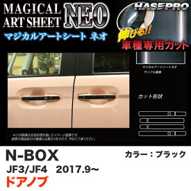 N-BOX JF3/JF4（H29.9〜） カーボン調シート【ブラック】 マジカルアートシートNEO ドアノブ MSN-DH16 ハセプロ