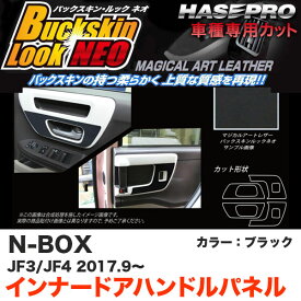 N-BOX JF3/JF4（H29.9〜） スエード調シート【ブラック】 バックスキンルックNEO インナードアハンドルパネル LCBS-IDHPH3 ハセプロ