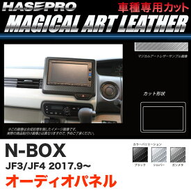 N-BOX JF3/JF4（H29.9～） カーボン調シート【ブラック/ガンメタ/シルバー】全3色 マジカルアートレザー オーディオパネル ハセプロ