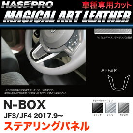 N-BOX JF3/JF4（H29.9～） カーボン調シート【ブラック/ガンメタ/シルバー】全3色 マジカルアートレザー ステアリングパネル ハセプロ