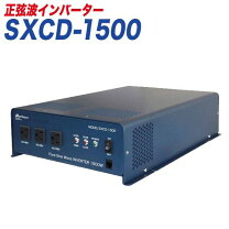 楽天市場】sxcd－1500 1500w 正弦波インバーターの通販