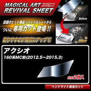 アクシオ 160系MC前(H24.5〜H27.3) 車種別専用カット ヘッドライト用 透明感を復元 マジカルアートリバイバルシート MRSHD-T03 ハセプロ