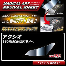 アクシオ 160系MC後(H27.4～) 車種別専用カット ヘッドライト用 透明感を復元 マジカルアートリバイバルシート MRSHD-T04 ハセプロ