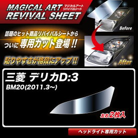 デリカD:3 BM20(2011.3～) 車種別専用カット ヘッドライト用 透明感を復元 マジカルアートリバイバルシート MRSHD-M04 ハセプロ