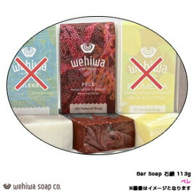 石鹸 113g ソープ ペレ レモングラス系の香り PELE ハワイアン お土産 ハンドメイド Bar Soap ペレ WHW-NTS-PE Wehiwa